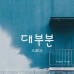 韓国語で「大部分」とは？【대부분】意味を勉強しよう！