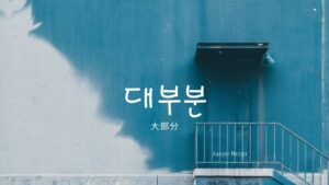 韓国語で「大部分」とは？【대부분】意味を勉強しよう！