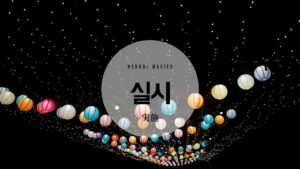 韓国語で「実施」とは？【실시】意味を勉強しよう！