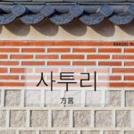 韓国語で「標準語」「方言」とは?【표준어】【사투리】地域の挨拶まとめ