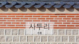 韓国語で「標準語」「方言」とは？【표준어】【사투리】地域の挨拶まとめ