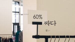 韓国語で「(値段が)安い」とは？【싸다】意味を勉強しよう！