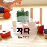 韓国語で「組み立てる」とは?【짜다】意味を勉強しよう!