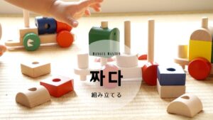韓国語で「組み立てる」とは?【짜다】意味を勉強しよう!