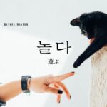 韓国語で「遊ぶ」とは？【놀다】意味を教えて！