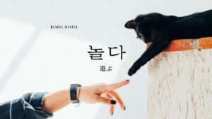 韓国語で「遊ぶ」とは?【놀다】意味を教えて!