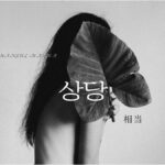 韓国語で「相当だ/相当する」とは?【상당하다】意味を勉強しよう!
