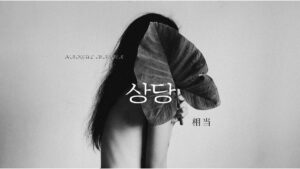 韓国語で「相当だ/相当する」とは？【상당하다】意味を勉強しよう！