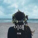 韓国語で「理解」とは？【이해】意味を勉強しよう！