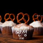 韓国語で「完成」とは?【완성】意味を勉強しよう!