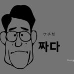 韓国語で「ケチだ」とは？【짜다】意味を勉強しよう！