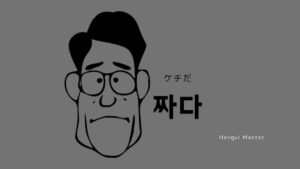 韓国語で「ケチだ」とは？【짜다】意味を勉強しよう！