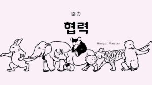 韓国語で「協力」とは？【협력】意味を勉強しよう！