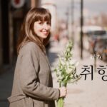 韓国語で「好み」とは?【취향】意味を勉強しよう!
