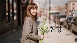 韓国語で「好み」とは?【취향】意味を勉強しよう!