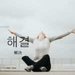 韓国語で「解決」とは?【해결】意味を勉強しよう!