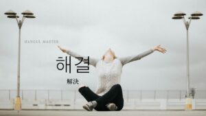 韓国語で「解決」とは?【해결】意味を勉強しよう!