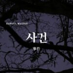 韓国語で「事件」とは？【사건】意味を勉強しよう！