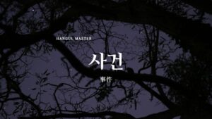 韓国語で「事件」とは？【사건】意味を勉強しよう！