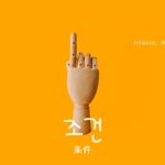 韓国語で「条件」とは？【조건】意味を勉強しよう！