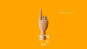 韓国語で「条件」とは?【조건】意味を勉強しよう!