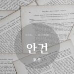 韓国語で「案件」とは？【안건】意味を勉強しよう！