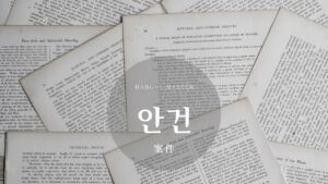 韓国語で「案件」とは？【안건】意味を勉強しよう！