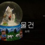 韓国語で「品物」とは？【물건】意味を勉強しよう！