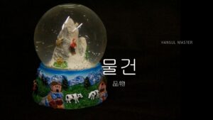 韓国語で「品物」とは?【물건】意味を勉強しよう!