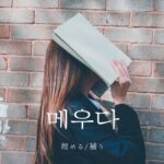 韓国語で「埋める(補う)」とは?【메우다】意味を勉強しよう!
