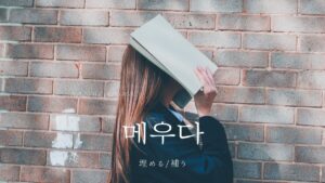 韓国語で「埋める(補う)」とは?【메우다】意味を勉強しよう!
