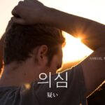 韓国語で「疑い」とは?【의심】意味を勉強しよう!