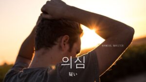 韓国語で「疑い」とは?【의심】意味を勉強しよう!