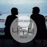 韓国語で「交わす」とは？【나누다】意味を勉強しよう！