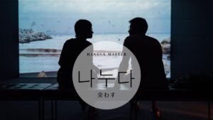 韓国語で「交わす」とは?【나누다】意味を勉強しよう!