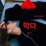 韓国語で「塞ぐ」とは?【막다】意味を勉強しよう!