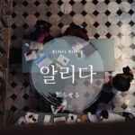 韓国語で「知らせる」とは?【알리다】意味を勉強しよう!