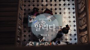 韓国語で「知らせる」とは?【알리다】意味を勉強しよう!