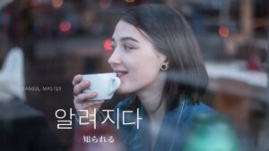 韓国語で「知られる」とは？【알려지다】意味を勉強しよう！