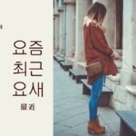 韓国語の副詞「最近」とは？【요즘/최근/요새】使い分け