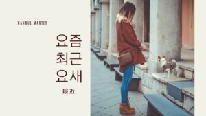 韓国語の副詞「最近」とは?【요즘/최근/요새】使い分け