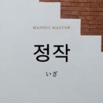 韓国語の副詞「いざ」とは?【정작】意味を勉強しよう!