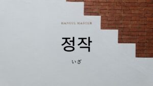 韓国語の副詞「いざ」とは?【정작】意味を勉強しよう!