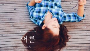 韓国語で「大人」とは?【어른】意味を勉強しよう!