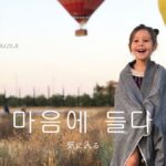 韓国語「気に入る」とは？【마음에 들다】活用まとめ