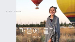 韓国語「気に入る」とは？【마음에 들다】活用まとめ