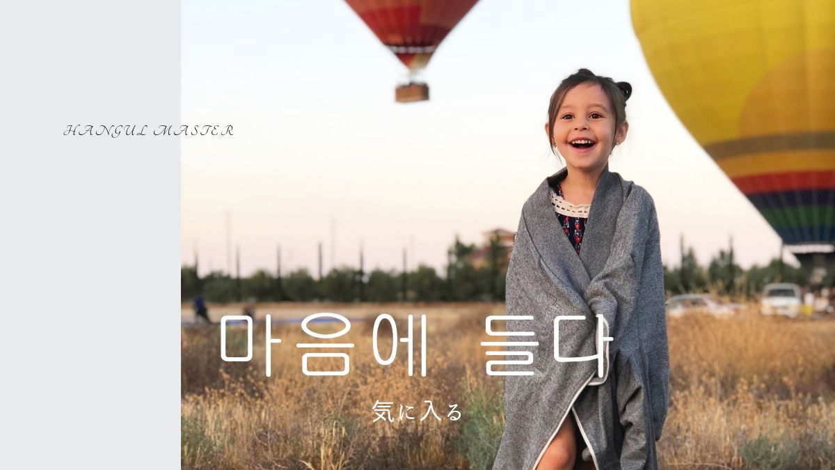 韓国語「気に入る」とは？【마음에 들다】活用まとめ