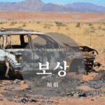 韓国語で「補償」とは？【보상】意味を勉強しよう！