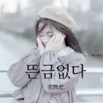 韓国語で「突然だ」とは?【뜬금없다】意味を勉強しよう!