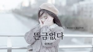 韓国語で「突然だ」とは?【뜬금없다】意味を勉強しよう!